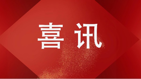 熱烈祝賀樓上樓門(mén)窗再獲“高新技術(shù)企業(yè)”稱(chēng)號(hào)!