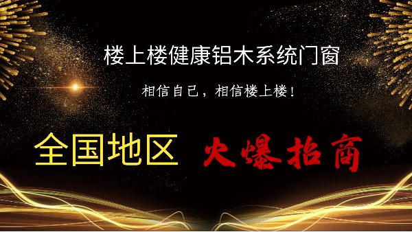 樓上樓|聽(tīng)說(shuō)鋁木系統(tǒng)門(mén)窗是2021投資好項(xiàng)目？一起來(lái)看看